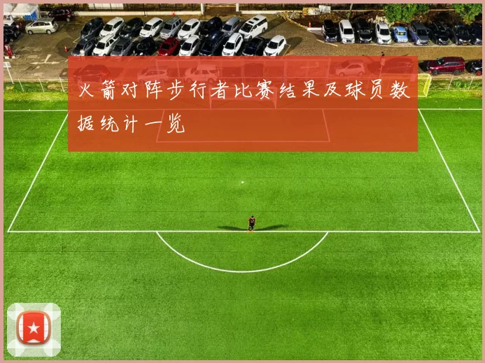 火箭对阵步行者比赛结果及球员数据统计一览