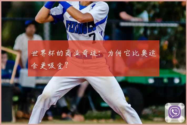 世界杯的商业奇迹:为何它比奥运会更吸金?
