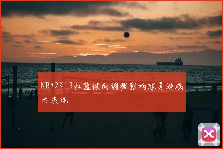 NBA2K13扣篮倾向调整影响球员游戏内表现