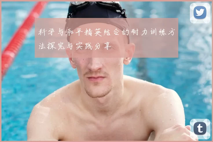 科学与和平精英结合的耐力训练方法探究与实践分享