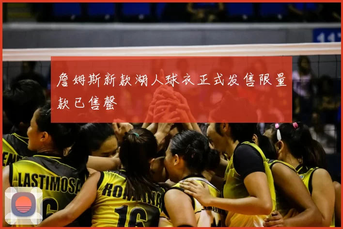 詹姆斯新款湖人球衣正式发售限量款已售罄