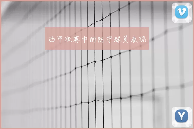 西甲联赛中的防守球员表现