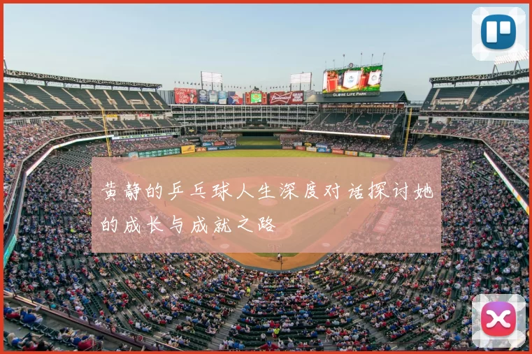 黄静的乒乓球人生深度对话探讨她的成长与成就之路