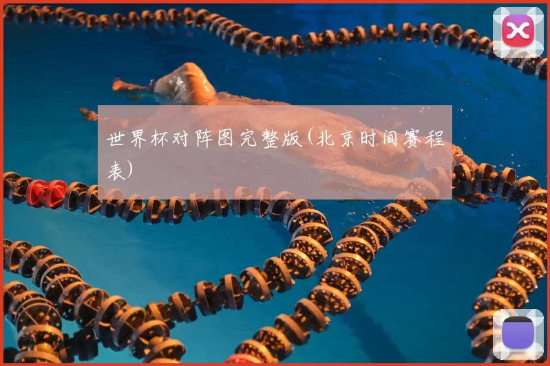 世界杯对阵图完整版(北京时间赛程表)