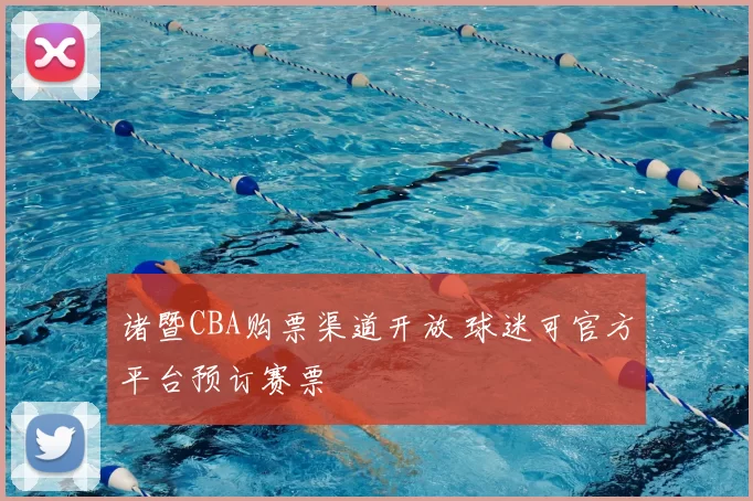 诸暨CBA购票渠道开放 球迷可官方平台预订赛票