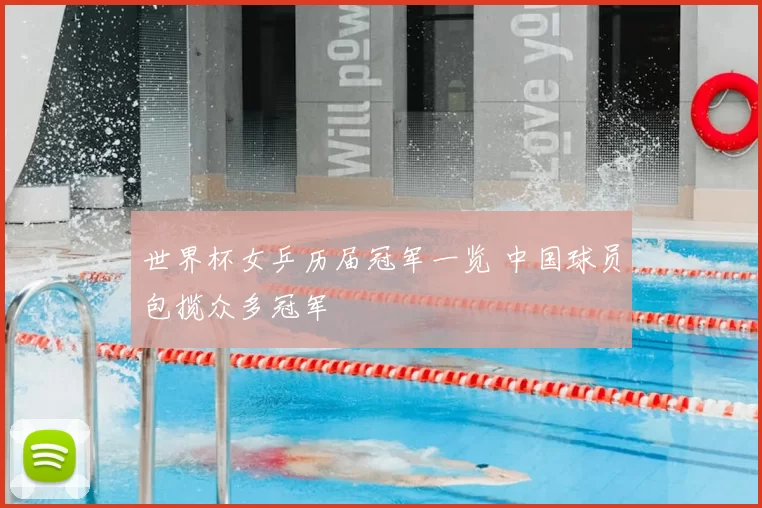 世界杯女乒历届冠军一览 中国球员包揽众多冠军