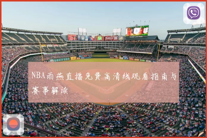 NBA雨燕直播免费高清线观看指南与赛事解读