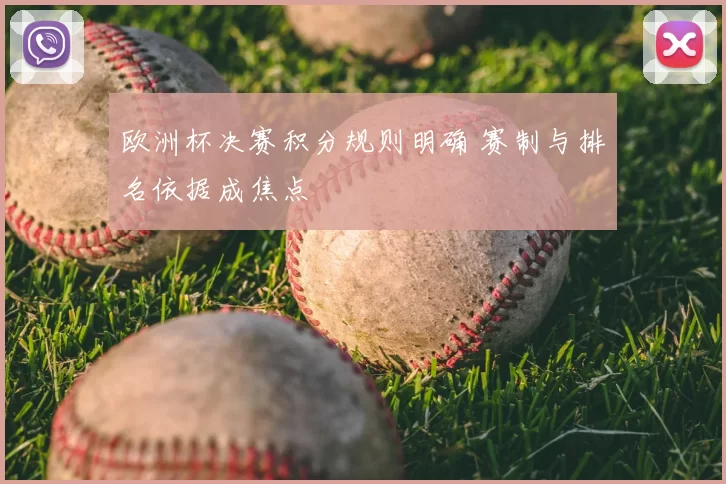 欧洲杯决赛积分规则明确 赛制与排名依据成焦点