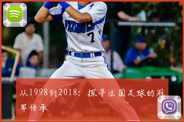 从1998到2018:探寻法国足球的冠军传承
