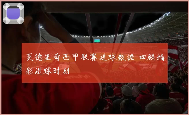 莫德里奇西甲联赛进球数据 回顾精彩进球时刻