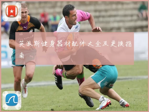 英派斯健身器材配件大全及更换指南