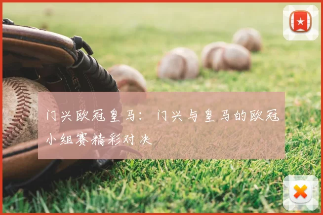 门兴欧冠皇马：门兴与皇马的欧冠小组赛精彩对决