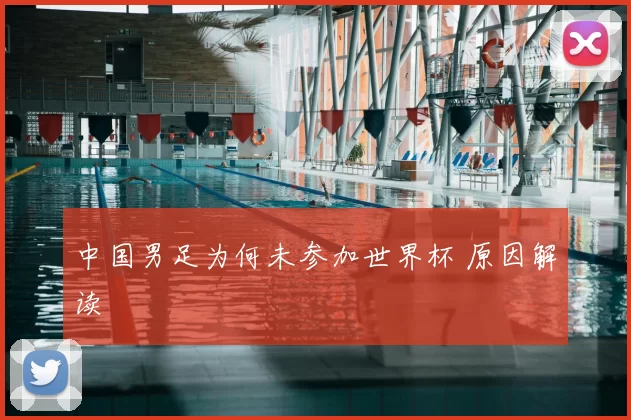 中国男足为何未参加世界杯 原因解读