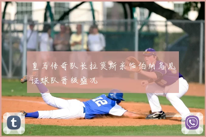 皇马传奇队长拉莫斯亲临伯纳乌见证球队晋级盛况