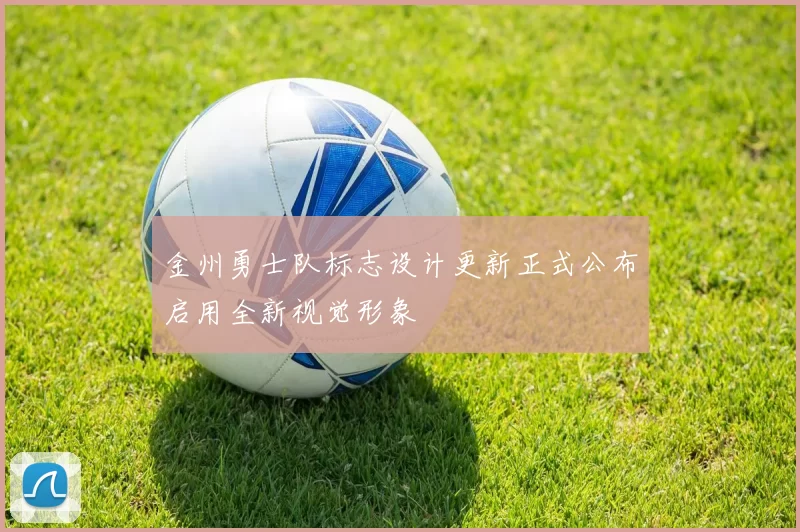 金州勇士队标志设计更新正式公布启用全新视觉形象