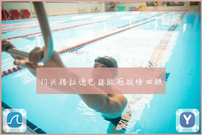 门兴格拉德巴赫欧冠战绩回顾