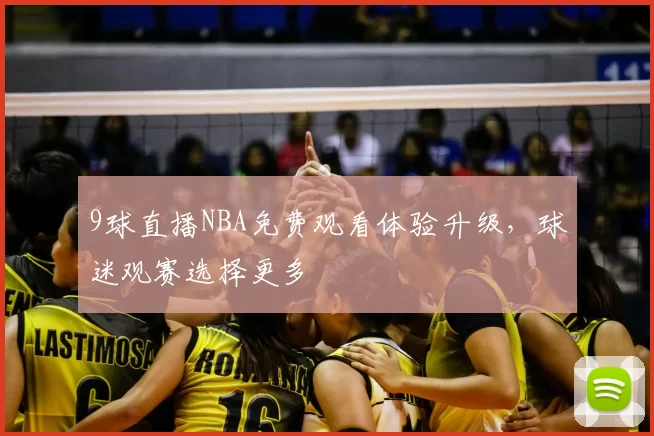 9球直播NBA免费观看体验升级，球迷观赛选择更多