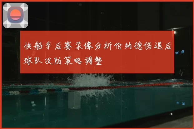 快船季后赛录像分析伦纳德伤退后球队攻防策略调整