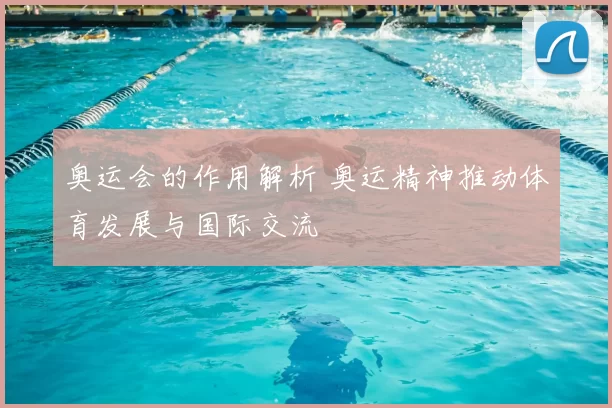 奥运会的作用解析 奥运精神推动体育发展与国际交流