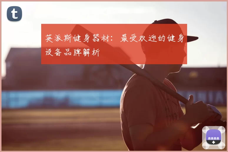 英派斯健身器材：最受欢迎的健身设备品牌解析