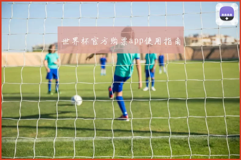 世界杯官方购票app使用指南