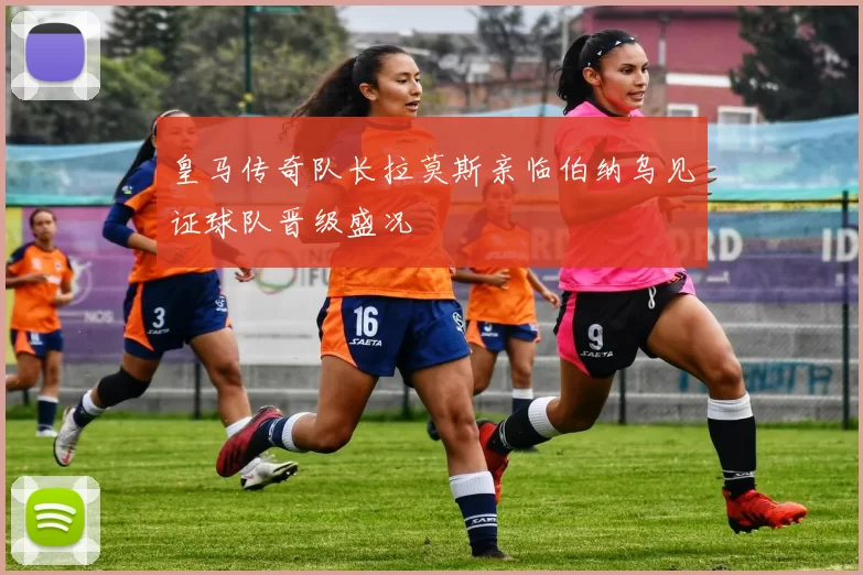 皇马传奇队长拉莫斯亲临伯纳乌见证球队晋级盛况