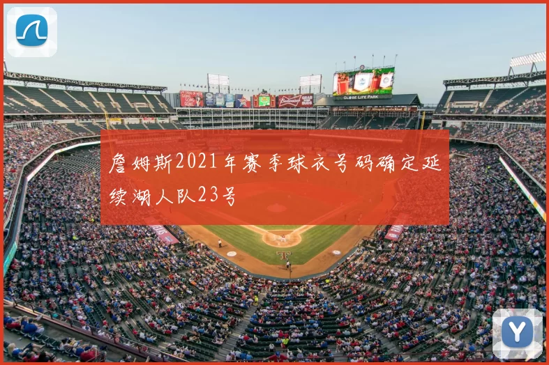 詹姆斯2021年赛季球衣号码确定延续湖人队23号