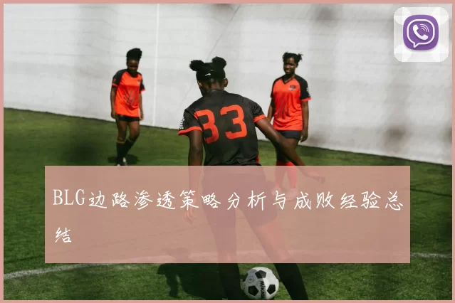 BLG边路渗透策略分析与成败经验总结