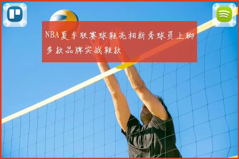 NBA夏季联赛球鞋亮相新秀球员上脚多款品牌实战鞋款