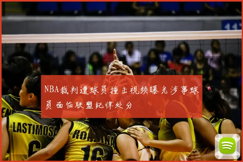 NBA裁判遭球员撞击视频曝光涉事球员面临联盟纪律处分