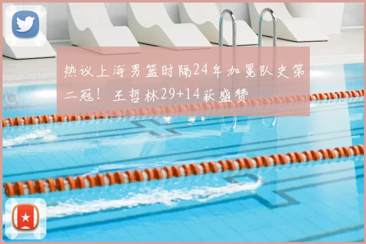 热议上海男篮时隔24年加冕队史第二冠!王哲林29+14获盛赞