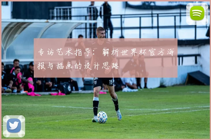 专访艺术指导：解析世界杯官方海报与插画的设计思路