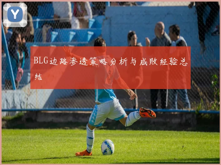BLG边路渗透策略分析与成败经验总结