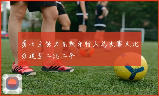 勇士主场力克凯尔特人总决赛大比分追至二比二平