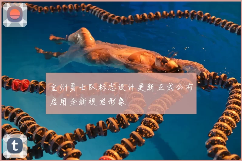 金州勇士队标志设计更新正式公布启用全新视觉形象