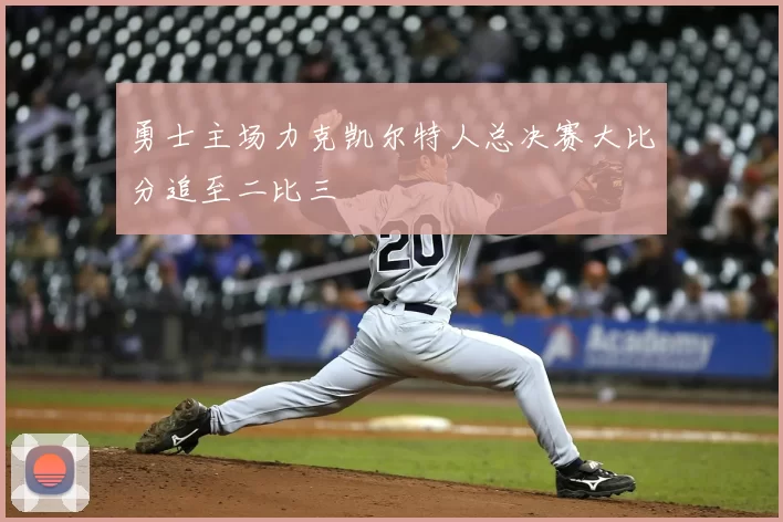 勇士主场力克凯尔特人总决赛大比分追至二比三
