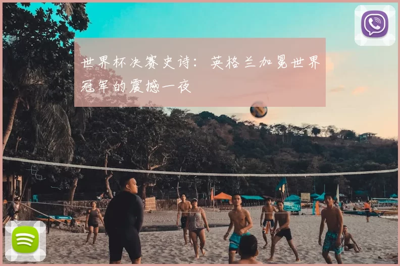 世界杯决赛史诗:英格兰加冕世界冠军的震撼一夜