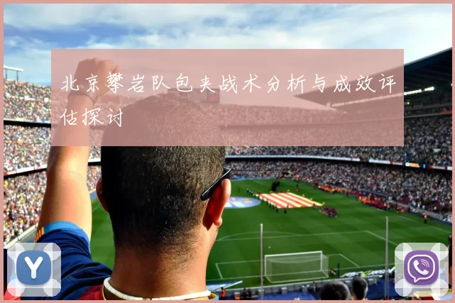 北京攀岩队包夹战术分析与成效评估探讨