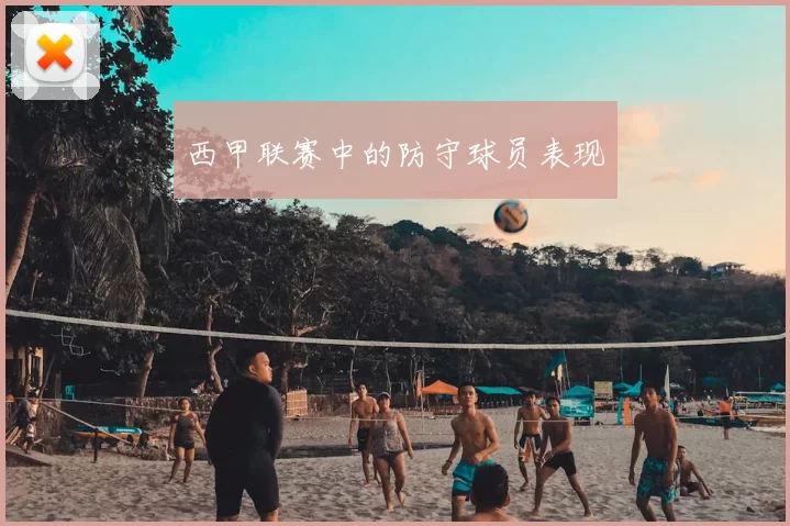 西甲联赛中的防守球员表现