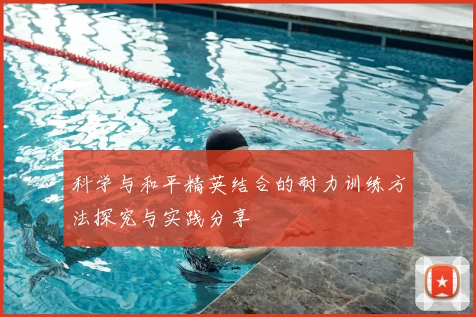 科学与和平精英结合的耐力训练方法探究与实践分享