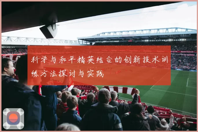 科学与和平精英结合的创新技术训练方法探讨与实践