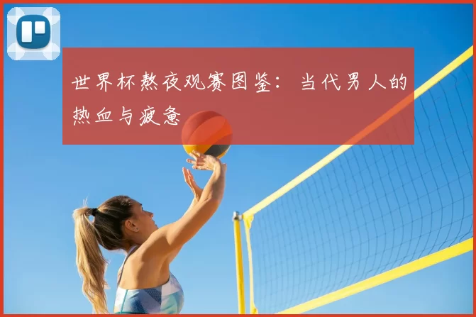 世界杯熬夜观赛图鉴：当代男人的热血与疲惫