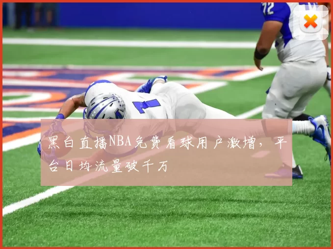 黑白直播NBA免费看球用户激增，平台日均流量破千万
