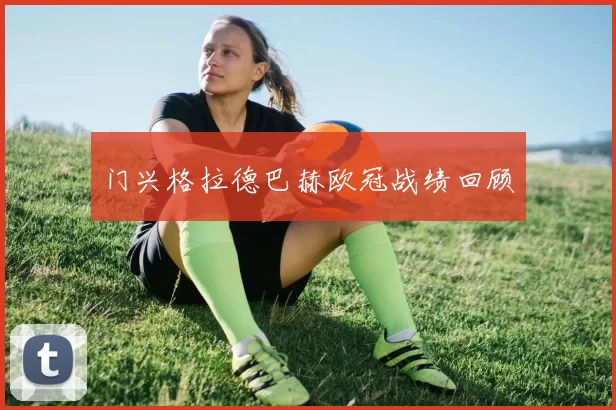 门兴格拉德巴赫欧冠战绩回顾