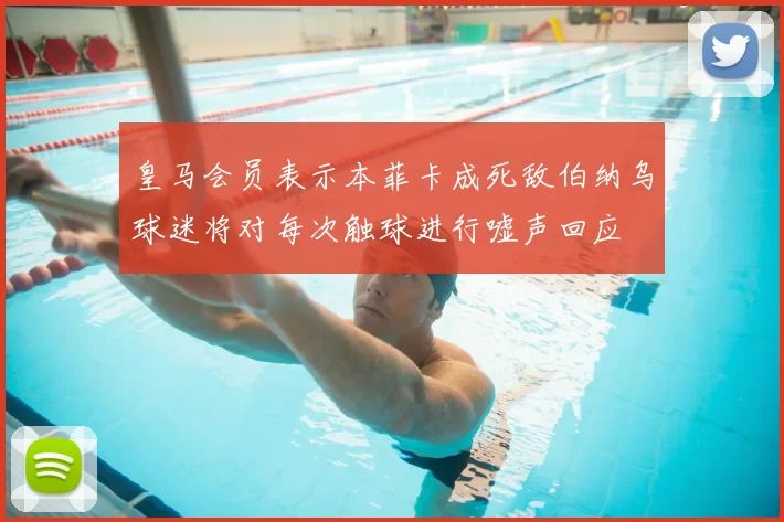 皇马会员表示本菲卡成死敌伯纳乌球迷将对每次触球进行嘘声回应
