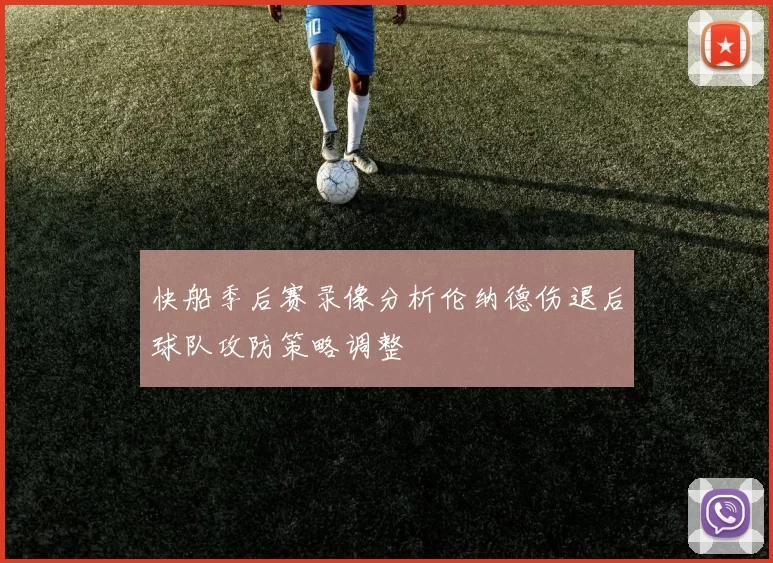 快船季后赛录像分析伦纳德伤退后球队攻防策略调整