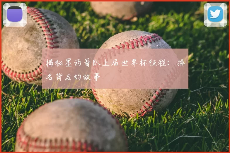 揭秘墨西哥队上届世界杯征程:排名背后的故事