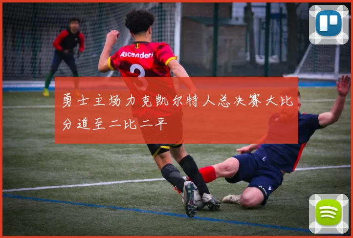 勇士主场力克凯尔特人总决赛大比分追至二比二平