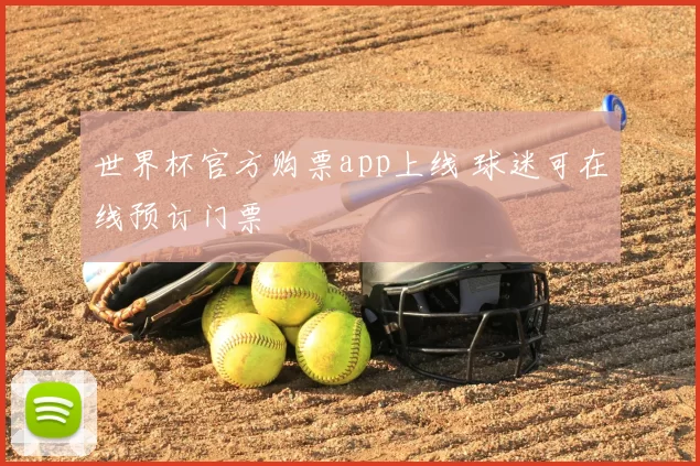 世界杯官方购票app上线 球迷可在线预订门票
